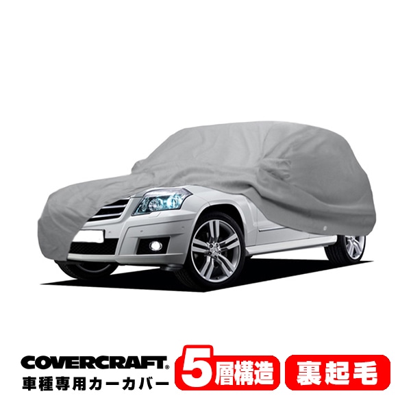 【CoverCraft 正規品】 専用設計 カーカバー/グレー 5-Layer ベンツ BENZ GLKクラス X204 GLK300/GLK350 ボディーカバー ミラーポケット付 5層構造 裏起毛 MADE IN USA カバークラフト