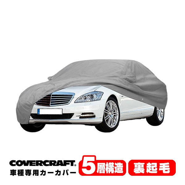 【CoverCraft 正規品】 専用設計 カーカバー/グレー 5-Layer ベンツ BENZ Sクラス(セダン) W221 S350/S550 ボディーカバー ミラー＆アンテナポケット付 5層構造 裏起毛 MADE IN USA カバークラフト