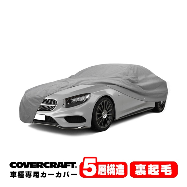 【CoverCraft 正規品】 専用設計 カーカバー/グレー 5-Layer ベンツ BENZ Sクラス(クーペ) C217 S400/S450/S550/S560/S63AMG/S65AMG ボディーカバー ミラーポケット付 5層構造 裏起毛 MADE IN USA カバークラフト