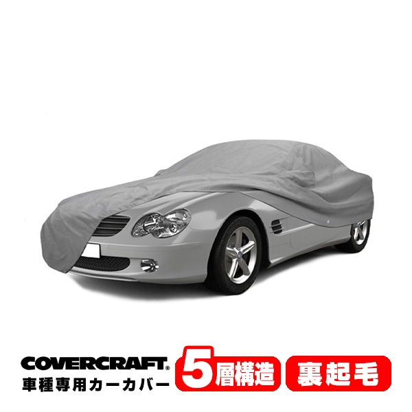 【CoverCraft 正規品】 専用設計 カーカバー/グレー 5-Layer ベンツ BENZ SLクラス(クーペ/カブリオレ) R230 SL350/SL500/SL550/SL600/SL55AMG/SL63AMG/SL65AMG ボディーカバー ミラーポケット付&アンテナポケット無 5層構造 裏起毛 MADE IN USA カバークラフト
