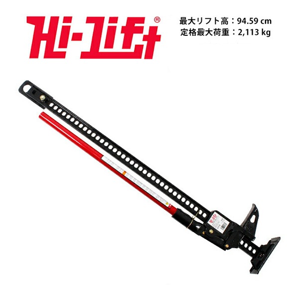 【Hi-Lift 正規品】HiLift 48インチ ハイリフト ジャッキ オールキャストシリーズ/ブラック 全長122cm 耐荷重 3.1トン 約3175kg US製 HL-484