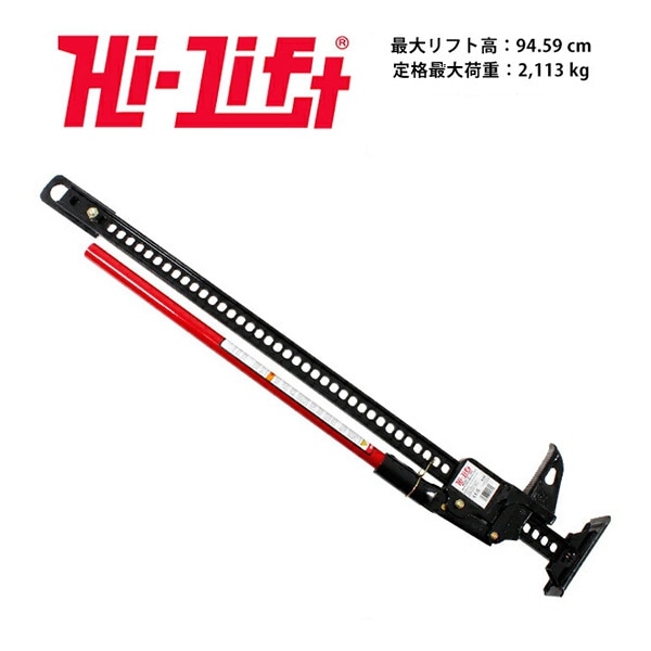 【Hi-Lift 正規品】HiLift 48インチ ハイリフト ジャッキ オールキャストシリーズ/ブラック 全長122cm 耐荷重 3.1トン 約3175kg US製 HL-484