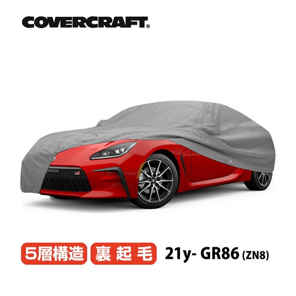 【CoverCraft 正規品】 専用設計 カバークラフト カーカバー/グレー 5-Layer C18657AC トヨタ GR86 ZN8系 ボディカバー ボディーカバー 5層構造 裏起毛 屋外 屋内 ガレージ 汚れ防止 傷防止 MADE IN USA