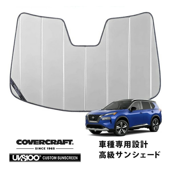 【CoverCraft 正規品】 専用設計 サンシェード シルバー 吸盤不要 折りたたみ式 日産 エクストレイル T33系 カバークラフト ［真夏もへたらない3層構造で断熱効果抜群］