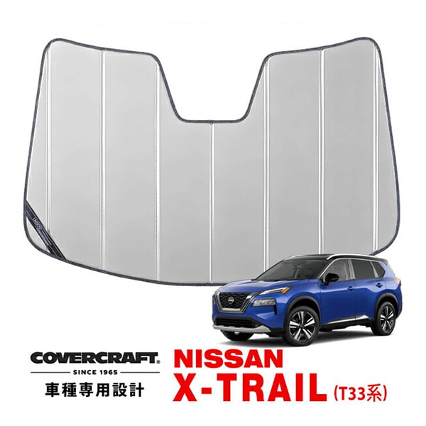 【CoverCraft 正規品】 専用設計 サンシェード シルバー 吸盤不要 折りたたみ式 日産 エクストレイル T33系 カバークラフト ［真夏もへたらない3層構造で断熱効果抜群］