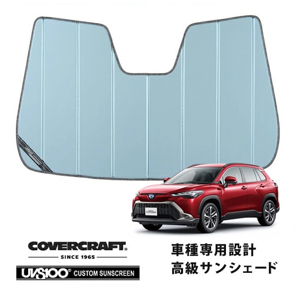 【CoverCraft 正規品】 専用設計 サンシェード ブルーメタリック 吸盤不要 折りたたみ式 トヨタ カローラクロス 10系 カバークラフト［真夏もへたらない3層構造で断熱効果抜群］