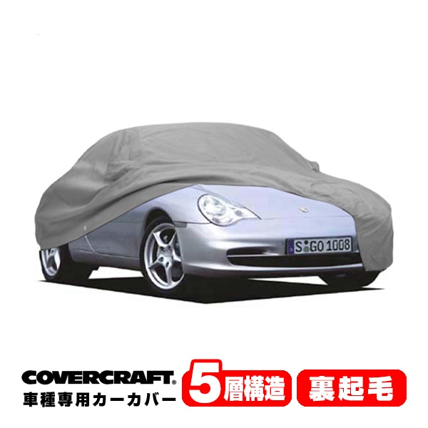 【CoverCraft 正規品】 専用設計 カーカバー/グレー 5-Layer PORSCHE 02-13y ポルシェ 911 クーぺ カブリオレ 996 997型 ボディーカバー ミラーポケット付 5層構造 裏起毛 MADE IN USA カバークラフト