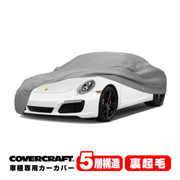 【CoverCraft 正規品】 専用設計 カーカバー/グレー 5-Layer PORSCHE 11-20y ポルシェ 911 (クーペ) 991型 ボディーカバー ミラーポケット付 5層構造 裏起毛 MADE IN USA カバークラフト