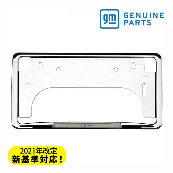 GM純正 クロームナンバーフレーム Cadillac ロゴ入 キャデラック エスカレード | ATS | CTS | CT5 | CT6 | STS | DTS | SRX | XLR | XT4 | XT5 | XT6 