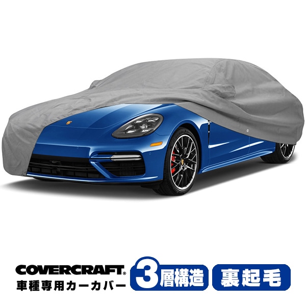 【CoverCraft 正規品】 専用設計 カーカバー/グレー 3-Layer C18272MC 16y- Porsche ポルシェ パナメーラ(971) ボディカバー ボディーカバー 3層構造 裏起毛 屋外 屋内 ガレージ 汚れ防止 傷防止 MADE IN USA カバークラフト