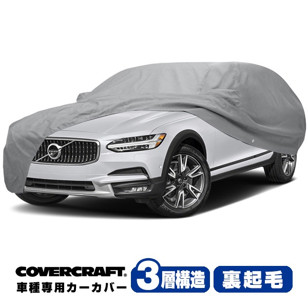 【CoverCraft 正規品】 専用設計 カーカバー/グレー 3-Layer C18269MC 17y- ボルボ V90/V90クロスカントリー PB420系/PD420系 ボディカバー ボディーカバー 3層構造 裏起毛 屋外 屋内 ガレージ 汚れ防止 傷防止 MADE IN USA カバークラフト