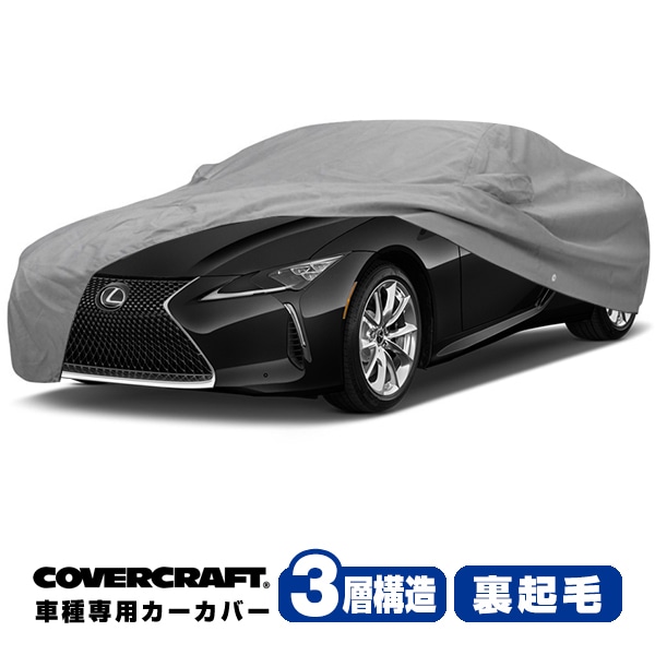【CoverCraft 正規品】 専用設計 カバークラフト カーカバー ボディーカバー  グレー 3-Layer レクサス LC500/LC500h 100系 ミラーポケット付 3層構造 裏起毛  MADE IN USA カバークラフト