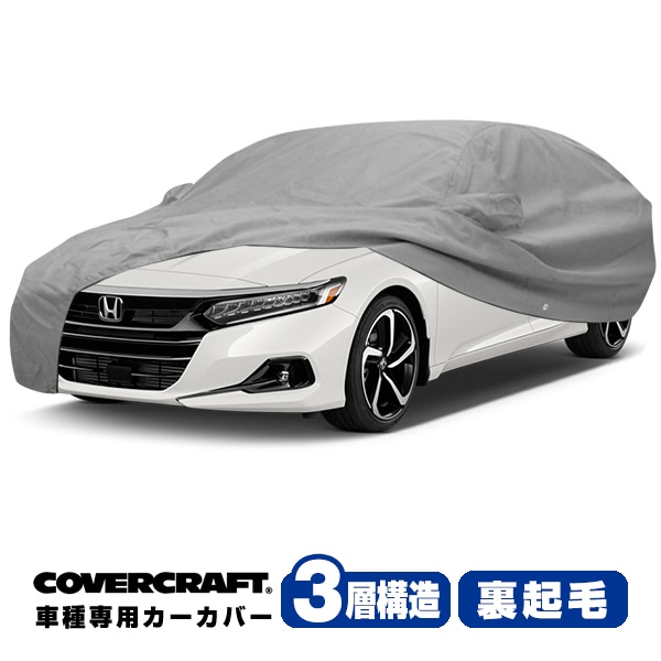 【CoverCraft 正規品】 専用設計 カーカバー/グレー 3-Layer C18255MC 20y-(令和2年2月～現行) ホンダ アコード ハイブリッド e:HEV CV3 ボディカバー ボディーカバー 3層構造 裏起毛 屋外 屋内 ガレージ 汚れ防止 傷防止 MADE IN USA カバークラフト