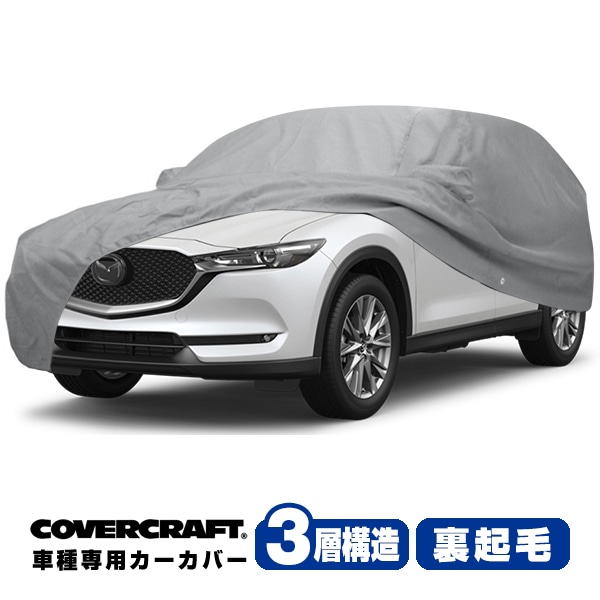 【CoverCraft 正規品】 専用設計 カーカバー/グレー 3-Layer C18264MC 17y-(平成29年2月～現行) MAZDA マツダ CX-5 KF系 ボディカバー ボディーカバー 3層構造 裏起毛 屋外 屋内 ガレージ 汚れ防止 傷防止 MADE IN USA カバークラフト