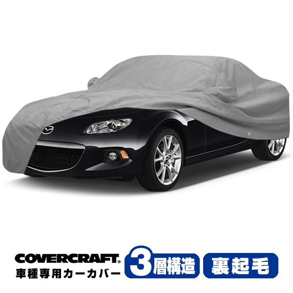 【CoverCraft 正規品】 専用設計 カーカバー/グレー 3-Layer C17406MC MAZDA マツダ ロードスター NC系 ボディカバー ボディーカバー 3層構造 裏起毛 屋外 屋内 ガレージ 汚れ防止 傷防止 MADE IN USA カバークラフト