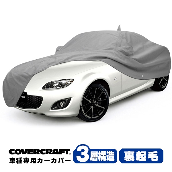 【CoverCraft 正規品】 専用設計 カーカバー/グレー 3-Layer C16690MC 05-15y マツダ ロードスター(ソフトトップ車/NC系) ボディカバー ボディーカバー 3層構造 裏起毛 屋外 屋内 ガレージ 汚れ防止 傷防止 MADE IN USA カバークラフト