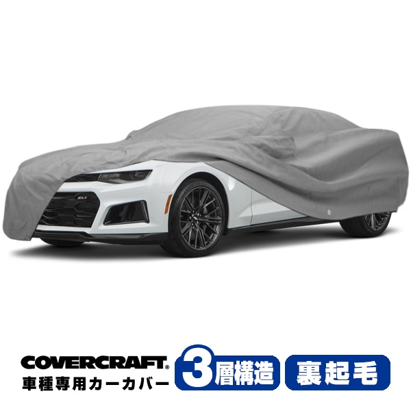 【CoverCraft 正規品】 専用設計 カーカバー/グレー 3-Layer 17y- シボレー カマロ(クーペ) ボディカバー ボディーカバー 3層構造 裏起毛 屋外 屋内 ガレージ 汚れ防止 傷防止 MADE IN USA カバークラフト