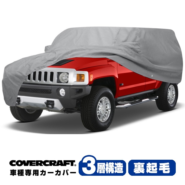 【CoverCraft 正規品】 専用設計 カーカバー/グレー 3-Layer C16663MC 06-10y ハマー HUMMER H3(SUV) ボディカバー ボディーカバー 3層構造 裏起毛 屋外 屋内 ガレージ 汚れ防止 傷防止 MADE IN USA カバークラフト