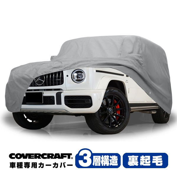 【CoverCraft 正規品】 専用設計 カーカバー/グレー 3-Layer メルセデスベンツ BENZ 旧型 Gクラス W463 G320/G350/G500/G550/G55 G63AMG ボディーカバー ミラー&アンテナ ポケット付 背面タイヤカバー対応 3層構造 裏起毛 MADE IN USA カバークラフト
