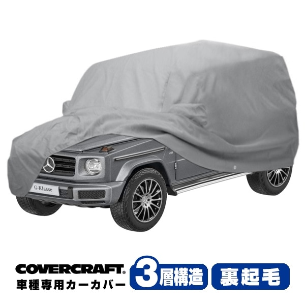 【CoverCraft 正規品】メルセデスベンツ BENZ Gクラス ゲレンデヴァーゲン W463A W464 W465 G350d G400d G450d G550 G63 AMG 専用設計 カーカバー/グレー 3-Layer ボディーカバー ミラーポケット付 背面タイヤカバー対応 3層構造 裏起毛 MADE IN USA カバークラフト