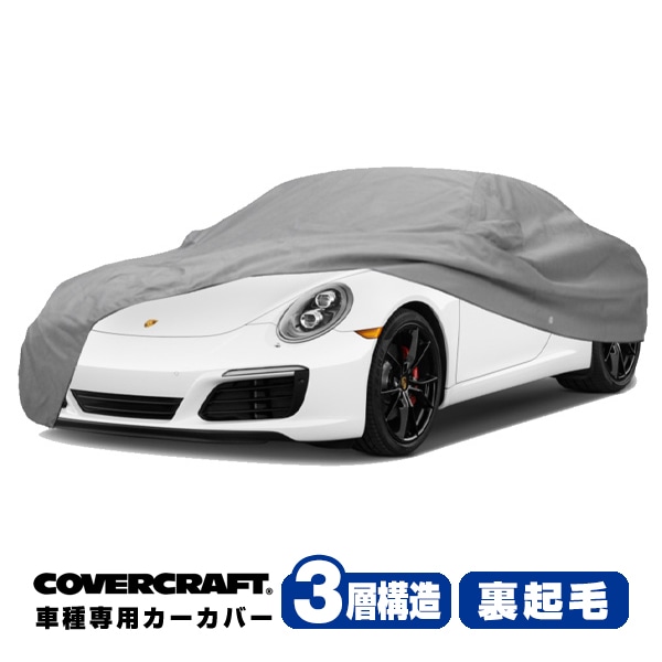 【CoverCraft 正規品】 専用設計 カーカバー/グレー 3-Layer PORSCHE 11-20y ポルシェ 911 (クーペ) 991型 ボディーカバー ミラーポケット付 3層構造 裏起毛 MADE IN USA カバークラフト