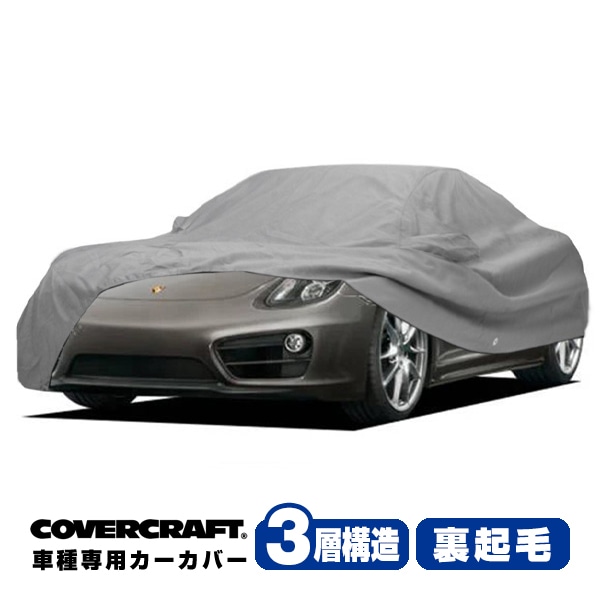 【CoverCraft 正規品】 専用設計 カーカバー/グレー 3-Layer PORSCHE ポルシェ ケイマン 981C型/718ケイマン 982C型 ボディーカバー ミラーポケット付 3層構造 裏起毛 MADE IN USA カバークラフト