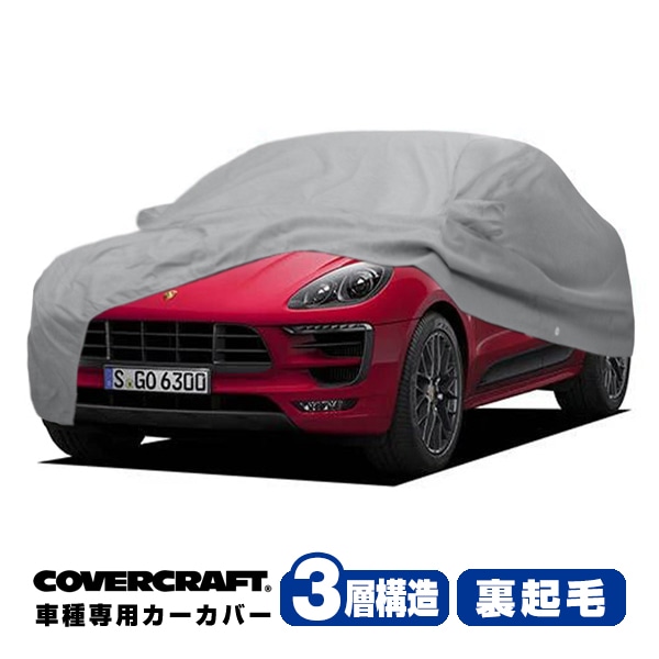 【CoverCraft 正規品】 専用設計 カーカバー/グレー 3-Layer PORSCHE ポルシェ マカン 95B系  J1系 前期 後期 ボディーカバー ミラーポケット付 3層構造 裏起毛 MADE IN USA カバークラフト