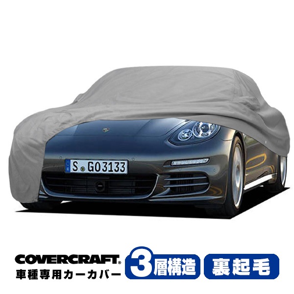 【CoverCraft 正規品】 専用設計 カーカバー/グレー 3-Layer PORSCHE ポルシェ パナメーラ 970型 ボディーカバー ミラーポケット付 3層構造 裏起毛 MADE IN USA カバークラフト