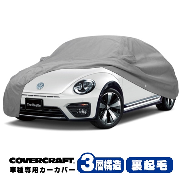 【CoverCraft 正規品】 専用設計 カーカバー/グレー 3-Layer VW フォルクスワーゲン ザ･ビートル The Beetle 16系 ボディーカバー ミラーポケット付 3層構造 裏起毛 MADE IN USA カバークラフト