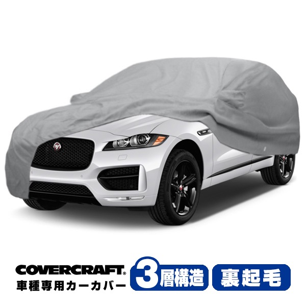 【CoverCraft 正規品】 専用設計 カーカバー/グレー 3-Layer ジャガー JAGUAR Fペース  Fペイス DC系 ボディーカバー ミラー&アンテナポケット付 3層構造 裏起毛 MADE IN USA カバークラフト