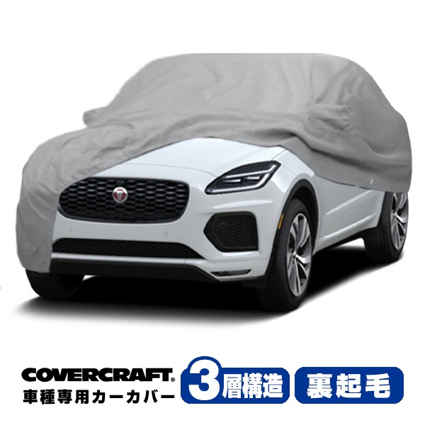 【CoverCraft 正規品】 専用設計 カーカバー/グレー 3-Layer ジャガー JAGUAR Eペース  Eペイス X540 DF系 ボディーカバー ミラー&アンテナポケット&充電ポートフラップ付 3層構造 裏起毛 MADE IN USA カバークラフト