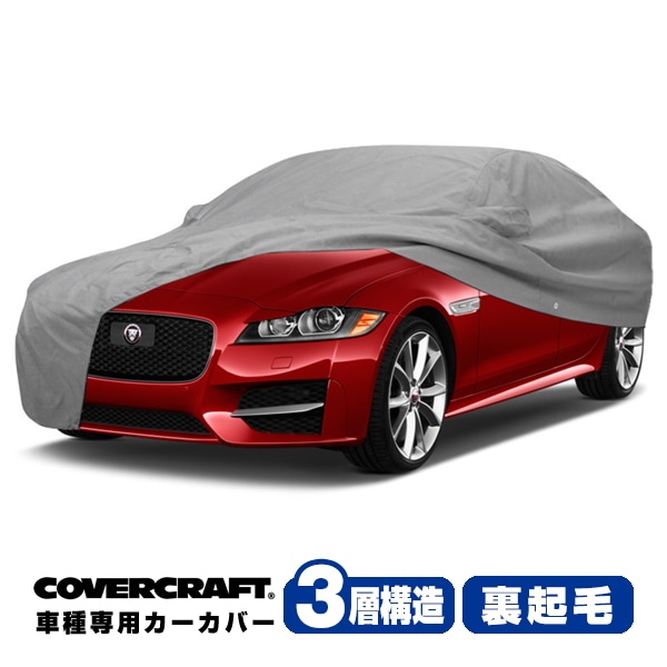 【CoverCraft 正規品】 専用設計 カーカバー/グレー 3-Layer ジャガー JAGUAR XE X760 JA系 ボディーカバー ミラー&アンテナポケット付 3層構造 裏起毛 MADE IN USA カバークラフト