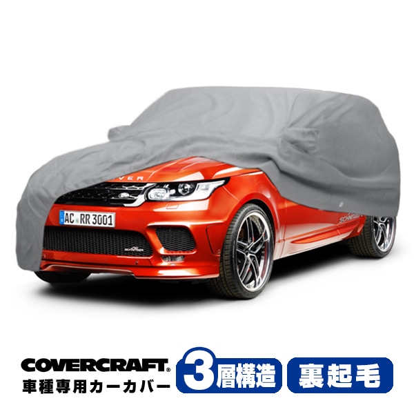 【CoverCraft 正規品】 専用設計 カーカバー/グレー 3-Layer LAND ROVER ランドローバー レンジローバースポーツ L494 LW系 ボディーカバー ミラーポケット付 3層構造 裏起毛 MADE IN USA カバークラフト