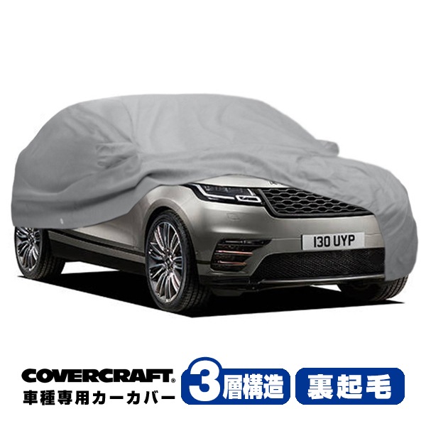 【CoverCraft 正規品】 専用設計 カーカバー/グレー 3-Layer LAND ROVER ランドローバー レンジローバー ヴェラール L560 LY系 ボディーカバー  ミラー&アンテナポケット付 3層構造 裏起毛 MADE IN USA カバークラフト