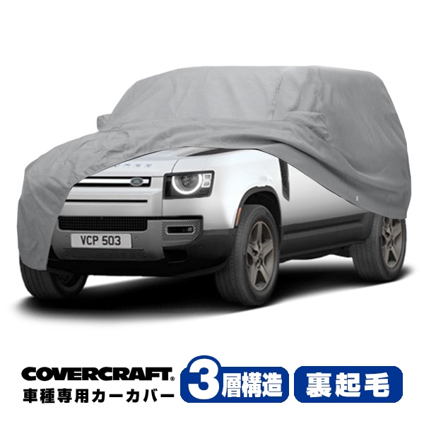 【CoverCraft 正規品】 専用設計 カーカバー/グレー 3-Layer LAND ROVER ランドローバー ディフェンダー 110 L663 LE系 ボディーカバー ミラーポケット付 背面スペアタイヤ サイドラダー ルーフレール対応 3層構造 裏起毛 MADE IN USA カバークラフト