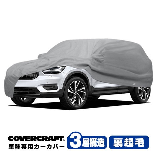 【CoverCraft 正規品】 専用設計 カーカバー/グレー 3-Layer VOLVO ボルボ XC40 XB系 ボディーカバー ミラー&アンテナポケット付 3層構造 裏起毛 MADE IN USA カバークラフト