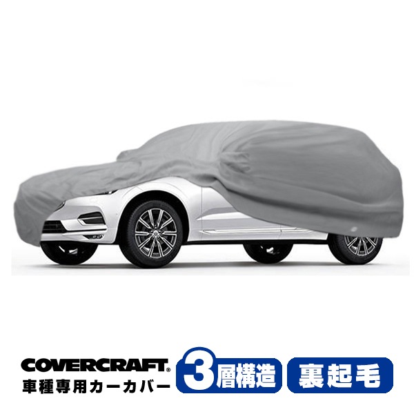 【CoverCraft 正規品】 専用設計 カーカバー/グレー 3-Layer VOLVO ボルボ XC60 UB/UD系 ボディーカバー ミラー&アンテナポケット付 3層構造 裏起毛 MADE IN USA カバークラフト