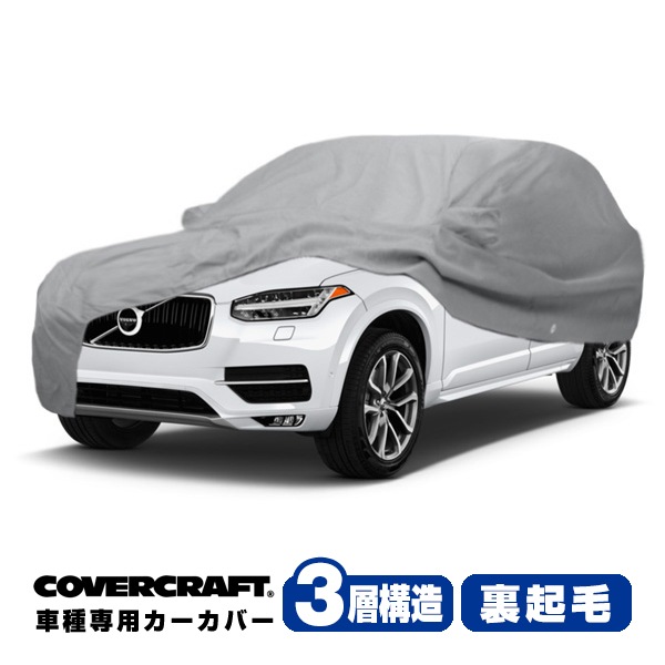 【CoverCraft 正規品】 専用設計 カーカバー/グレー 3-Layer VOLVO ボルボ XC90 LB/LD系 ボディーカバー ミラーポケット付 3層構造 裏起毛 MADE IN USA カバークラフト