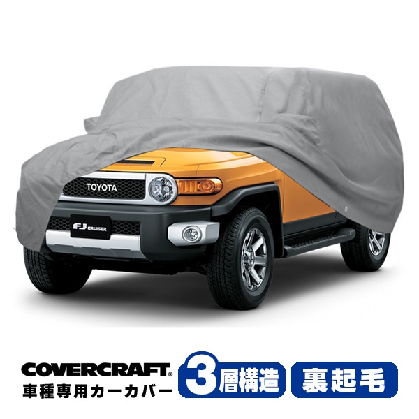 【CoverCraft 正規品】 専用設計 カーカバー/グレー 3-Layer トヨタ FJクルーザー 並行車/D車共通 GSJ15W ボディーカバー ミラーポケット付 背面スペアタイヤカバー対応 3層構造 裏起毛 MADE IN USA カバークラフト