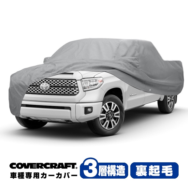 【CoverCraft 正規品】 専用設計 カーカバー/グレー 3-Layer トヨタ タンドラ  クルーマックス  5.5FT ショートベッド ボディーカバー ミラーポケット付 3層構造 裏起毛 MADE IN USA カバークラフト