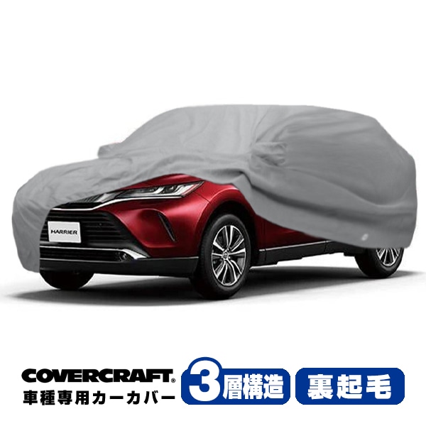 【CoverCraft 正規品】 専用設計 カーカバー/グレー 3-Layer トヨタ ハリアー MXUA80/MXUA85 80系 HARRIER ボディーカバー ミラー&アンテナポケット付 3層構造 裏起毛 MADE IN USA カバークラフト