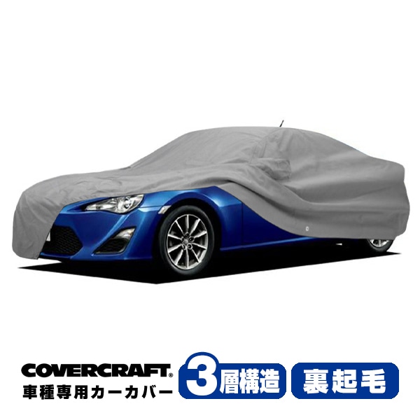 【CoverCraft 正規品】 専用設計 カーカバー/グレー 3-Layer トヨタ 86 ZN6/スバル BRZ ZC6  前期 ボディーカバー ミラー&アンテナポケット付 3層構造 裏起毛 MADE IN USA カバークラフト