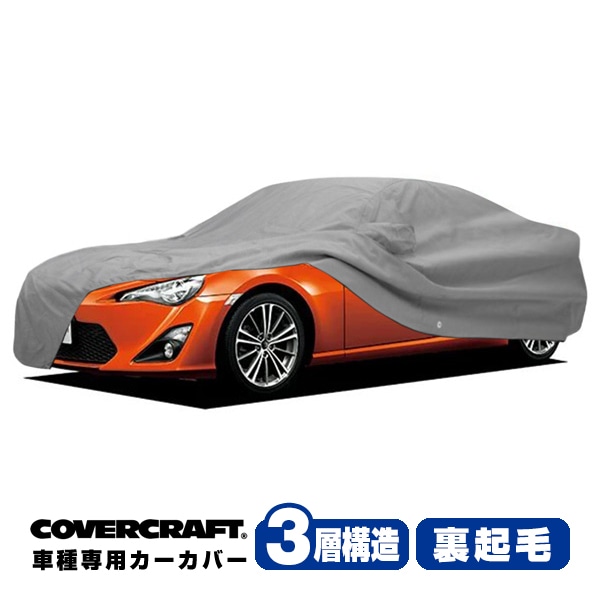 【CoverCraft 正規品】 専用設計 カーカバー/グレー 3-Layer トヨタ 86 ZN6/スバル BRZ ZC6 後期 ボディーカバー ミラー&アンテナポケット付 3層構造 裏起毛 MADE IN USA カバークラフト