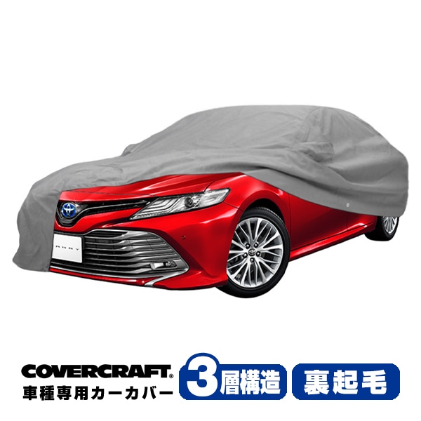 【CoverCraft 正規品】 専用設計 カーカバー/グレー 3-Layer トヨタ カムリ 70系(AXVH70/AXVH75) ボディーカバー ミラー&アンテナポケット付 3層構造 裏起毛 MADE IN USA カバークラフト
