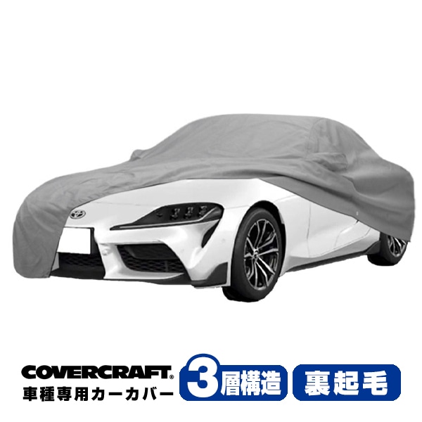 【CoverCraft 正規品】 専用設計 カーカバー/グレー 3-Layer トヨタ スープラ GR SUPRA DB系 ボディーカバー ミラーポケット付 3層構造 裏起毛 MADE IN USA カバークラフト