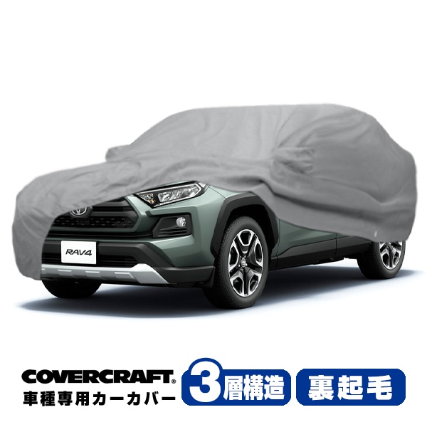 【CoverCraft 正規品】 専用設計 カーカバー ボディーカバー グレー 3-Layer レクサス RC200t/300/300h/350 10系 ミラーポケット付 3層構造 裏起毛  MADE IN USA カバークラフト