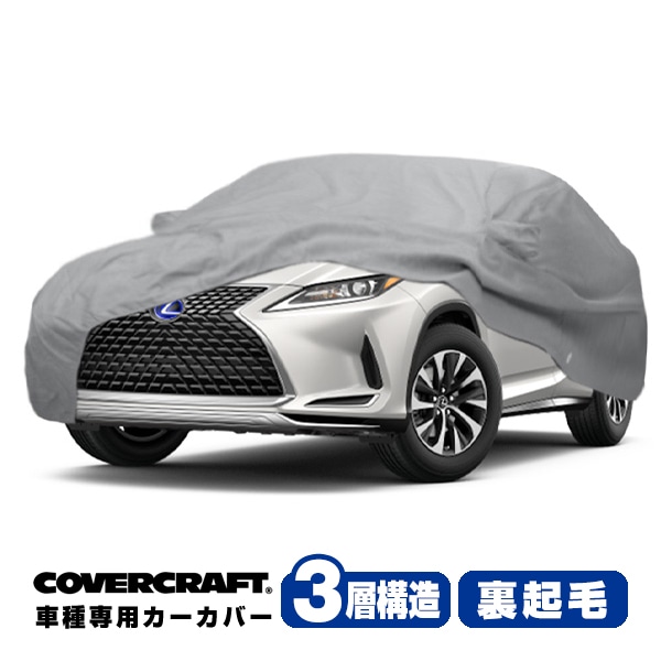 【CoverCraft 正規品】 専用設計 カーカバー ボディーカバー グレー 3-Layer レクサス RX200t/300/450h 20系 ミラー&アンテナポケット付 3層構造 裏起毛 MADE IN USA カバークラフト