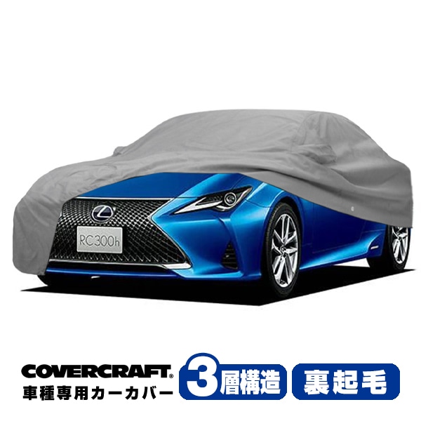 【CoverCraft 正規品】 専用設計 カーカバー ボディーカバー グレー 3-Layer レクサス RC200t/300/300h/350 Fスポーツ 10系 ミラーポケット付  3層構造 裏起毛 MADE IN USA カバークラフト