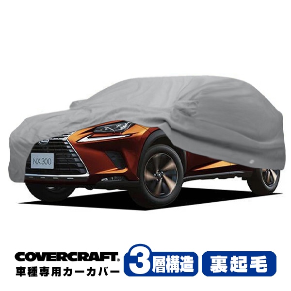 【CoverCraft 正規品】 専用設計 カーカバー ボディーカバー グレー 3-Layer レクサス NX200t/300/300h/450h Fスポーツ 10系 ミラー&アンテナポケット付 3層構造 裏起毛 MADE IN USA カバークラフト