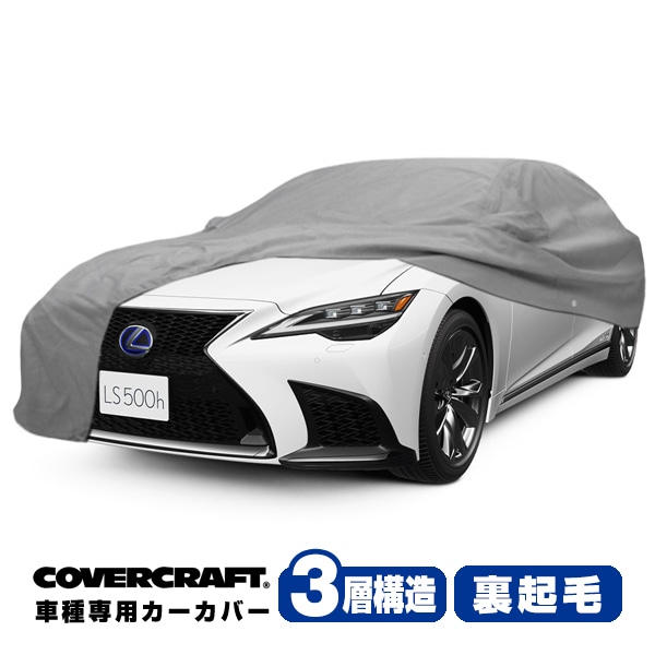 【CoverCraft 正規品】 専用設計 カーカバー ボディーカバー グレー 3-Layer レクサス LS500/500h Fスポーツ 50系 ミラー&アンテナポケット付 3層構造 裏起毛 MADE IN USA カバークラフト